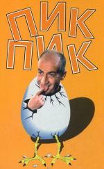 Пик-пик / Pouic-Pouic (1963)