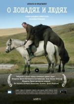 О лошадях и людях / Hross í oss (2014)