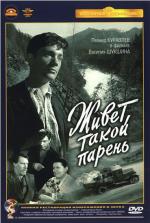 Живет такой парень (1964)