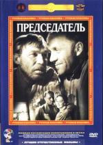 Председатель (1964)