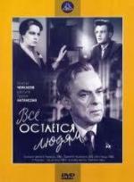 Все остается людям (1963)