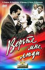Верьте мне, люди (1964)
