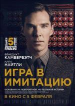 Игра в имитацию / The Imitation Game (2014)