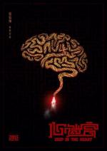 Гроб в горах / Binguan (2014)