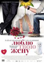 Люблю твою жену / The Right Kind of Wrong (2014)