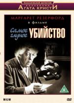 Самое жуткое убийство / Murder Most Foul (1964)