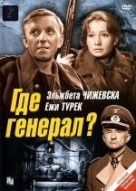 Где генерал? / Gdzie jest general... (1964)