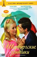 Шербургские зонтики