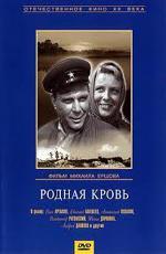 Родная кровь (1964)