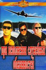 При исполнении служебных обязанностей (1964)