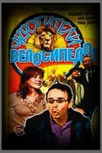 Укротители велосипедов (1964)