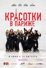 Красотки в Париже / Sous les jupes des filles (2014)