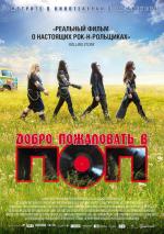 Добро пожаловать в ПОП / Pop Redemption (2014)