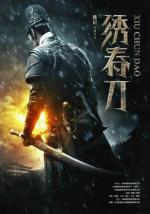 Братство клинков / Xiu Chun Dao (2014)
