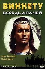 Виннету - вождь Апачей / Old Shatterhand (1964)