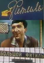 Большой Фитиль (1964)