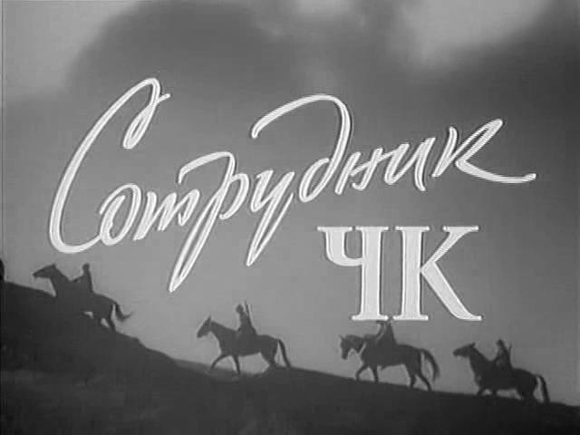 Кадр из фильма Сотрудник ЧК (1964)