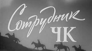 Кадры из фильма Сотрудник ЧК (1964)