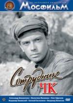 Сотрудник ЧК (1964)