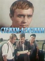 Стежки-дорожки (1964)