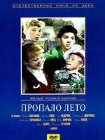 Пропало лето (1964)