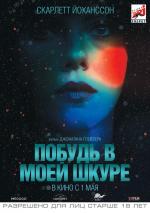 Побудь в моей шкуре / Under the Skin (2014)