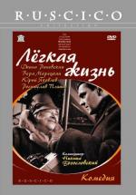 Легкая жизнь (1964)
