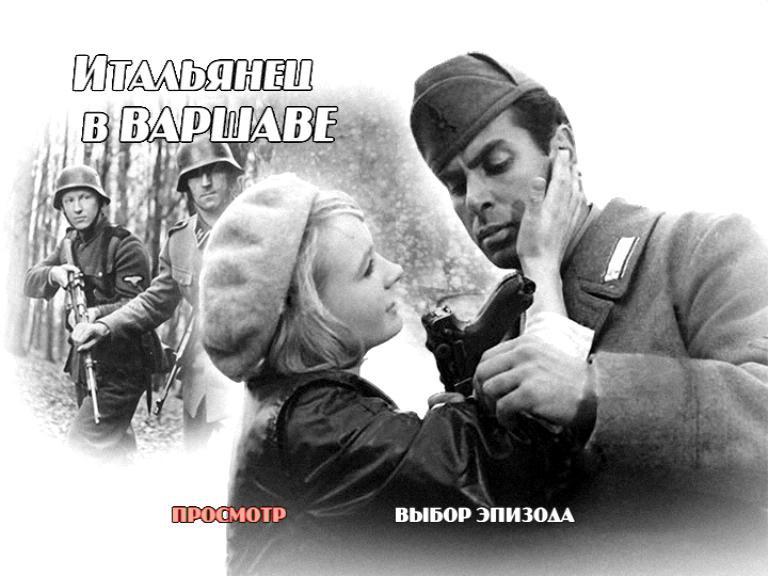 Кадр из фильма Итальянец в Варшаве / Giuseppe w Warszawie (1964)