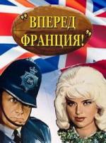 Вперед, Франция! / Allez France! (1964)