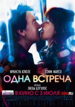 Одна встреча / Une rencontre (2014)