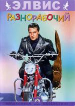 Разнорабочий / Roustabout (1964)