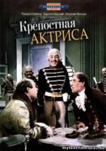 Крепостная актриса (1964)