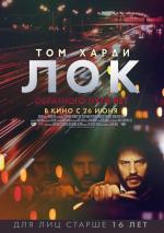 Лок / Locke (2014)
