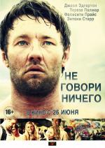 Не говори ничего / Wish You Were Here (2014)