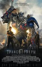Трансформеры: Эпоха истребления / Transformers: Age Of Extinction (2014)