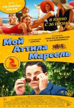 Мой Аттила Марсель / Attila Marcel (2014)