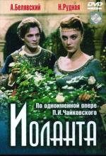 Иоланта (1964)