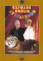 Сегодня - новый аттракцион (1965)