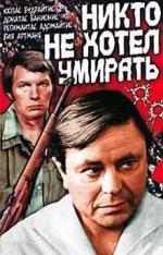 Никто не хотел умирать / Niekas nenorejo mirti (1965)