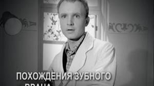 Кадры из фильма Похождения зубного врача (1965)