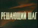 Решающий шаг (1965)