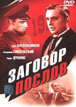 Заговор послов (1965)