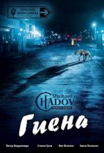 Гиена / Hyena (2014)
