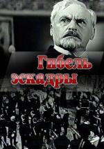 Гибель эскадры (1965)