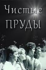Чистые пруды (1965)