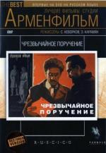 Чрезвычайное поручение (1965)