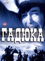 Гадюка (1965)