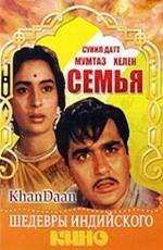 Семья / Khandan (1965)