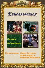 От семи до двенадцати (1965)