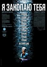 Я закопаю тебя / Je te survivrai (2014)